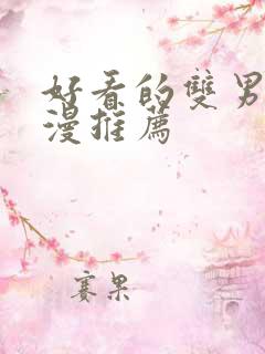 好看的双男主韩漫推荐