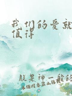 我们的爱就爱得值得