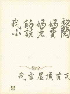 我的妈妈黎绮雯小说免费阅读