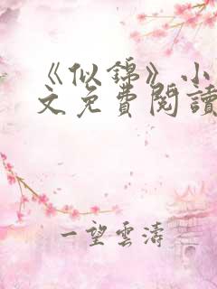 《似锦》小说全文免费阅读