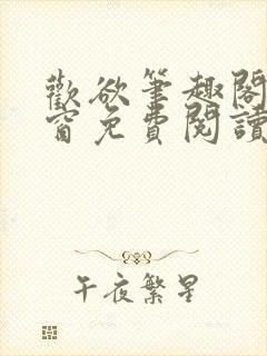 欢欲笔趣阁无弹窗免费阅读