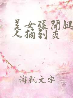 美女张开腿给男人捅到爽