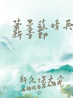 萧晨苏晴兵王最新章节