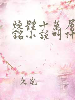 炼体十万层轩辕铭小说叫什么