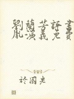 刘兰芳评书赵匡胤演义免费听