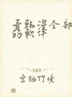 看韩漫全部免费的软件