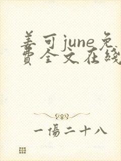 姜可june免费全文在线阅读