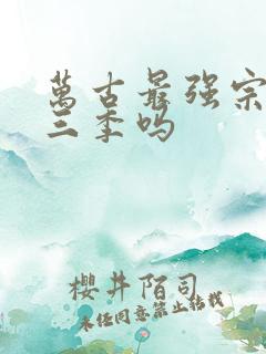 万古最强宗有第三季吗