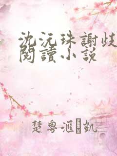 沈沅珠谢歧全文阅读小说