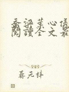 乔梁叶心仪免费阅读全文最新章节