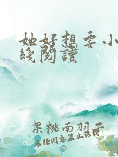 她好想要小说在线阅读