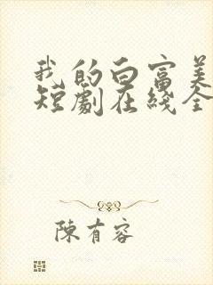 我的白富美老婆短剧在线全集