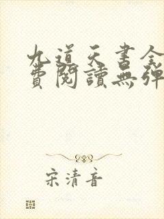 九道天书全文免费阅读无弹窗