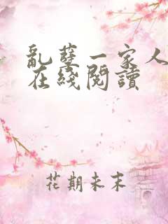 乱孽一家人小说在线阅读