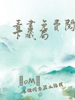 看书免费阅读天下藏局