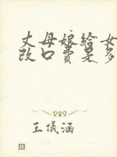 丈母娘给女婿的改口费是多少