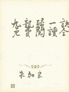 九龙归一诀全文免费阅读全文