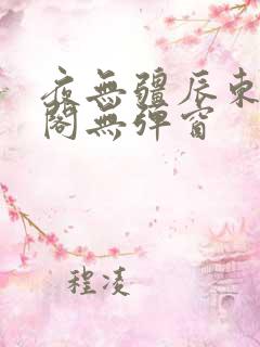 夜无疆辰东笔趣阁无弹窗