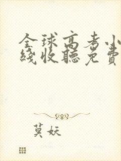 全球高考小说在线收听免费