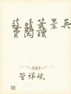 苏晴萧晨兵王免费阅读