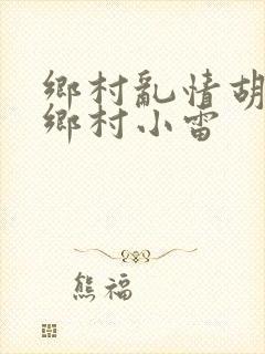 乡村乱情胡秀英乡村小雷