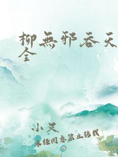 柳无邪吞天神鼎全