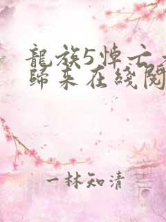 龙族5悼亡者的归来在线阅读全文