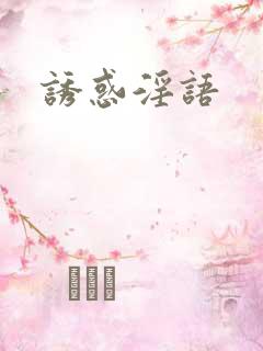 诱惑淫语