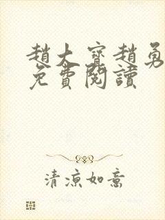 赵大宝赵勇苏媚免费阅读