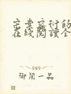 宋棠容衍的小说在线阅读全文