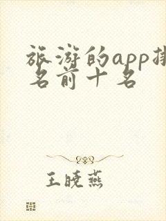 旅游的app排名前十名