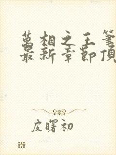 万相之王笔趣阁最新章节顶点
