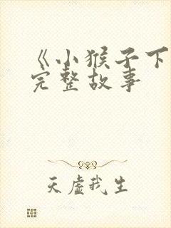 《小猴子下山》完整故事