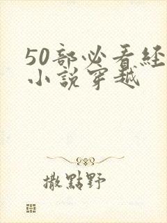 50部必看经典小说穿越