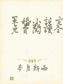 军婚小说完整版免费阅读全文