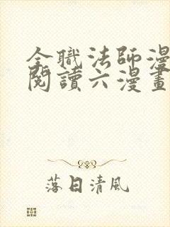 全职法师漫免费阅读六漫画下拉式