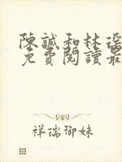 陈诚和林瑶小说免费阅读最新章节列表