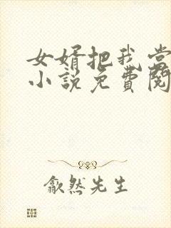 女婿把我当老婆小说免费阅读