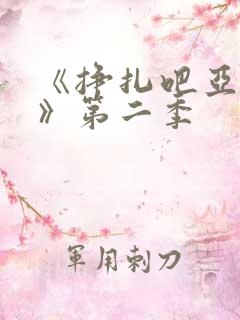 《挣扎吧亚当君》第二季