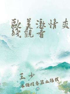 欧美激情爽片在线观看