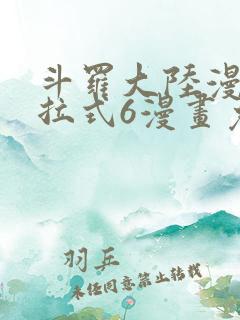 斗罗大陆漫画下拉式6漫画免费