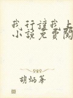 我行让我上电竞小说免费阅读