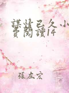 谋情已久小说免费阅读14