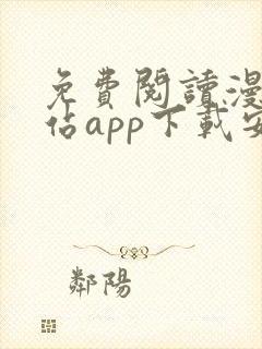 免费阅读漫画阅站app下载安装