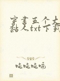 穿书五个大佬太黏人txt下载