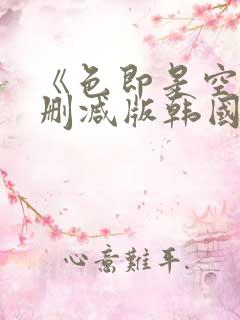 《色即是空》无删减版韩国电影