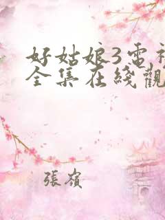 好姑娘3电视剧全集在线观看高清