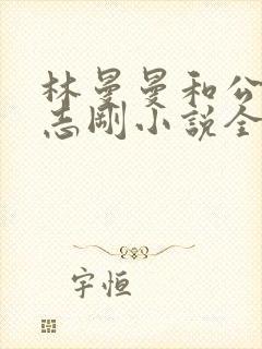林曼曼和公公熊志刚小说全文阅读