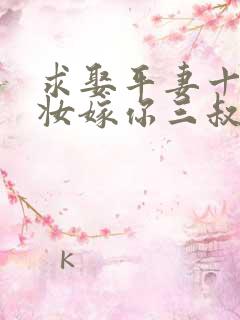 求娶平妻十里红妆嫁你三叔免费阅读