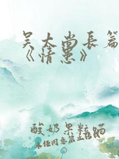 吴太尚长篇小说《情患》